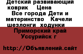 Детский развивающий коврик  › Цена ­ 2 000 - Все города Дети и материнство » Качели, шезлонги, ходунки   . Приморский край,Уссурийск г.